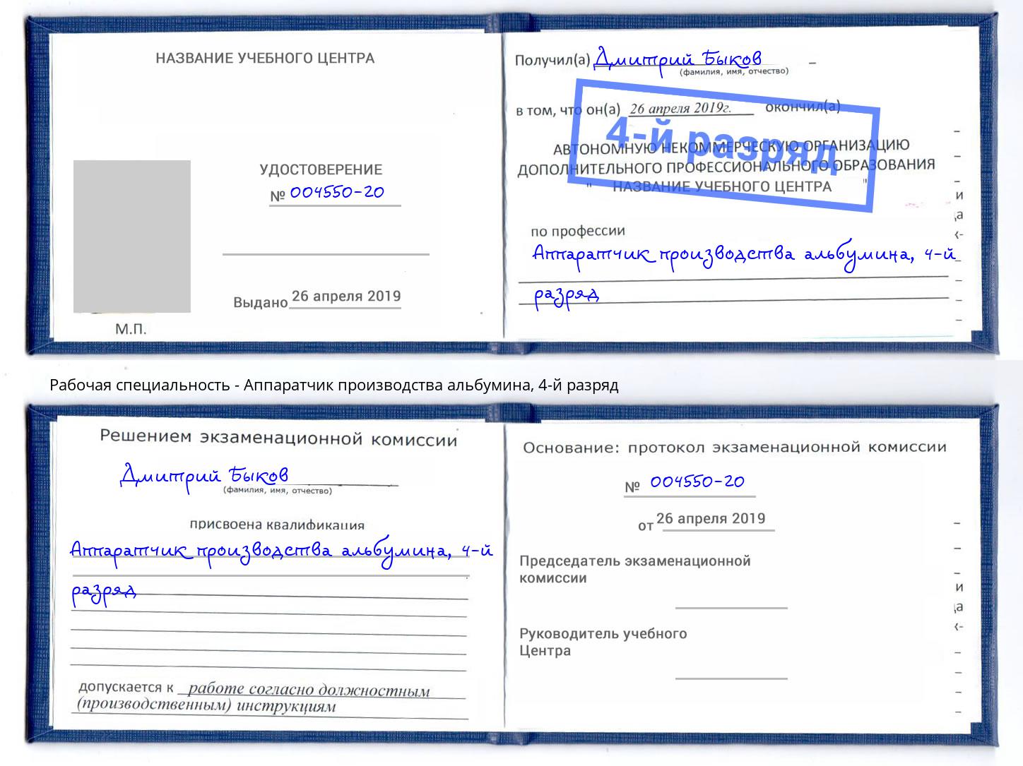 корочка 4-й разряд Аппаратчик производства альбумина Усть-Джегута