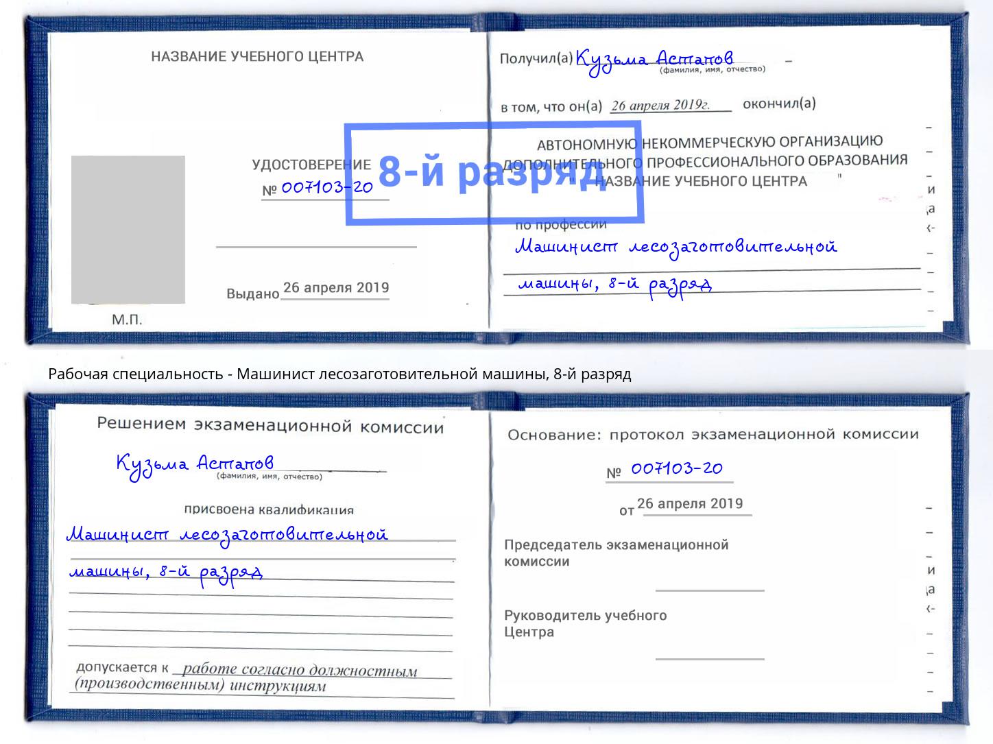корочка 8-й разряд Машинист лесозаготовительной машины Усть-Джегута