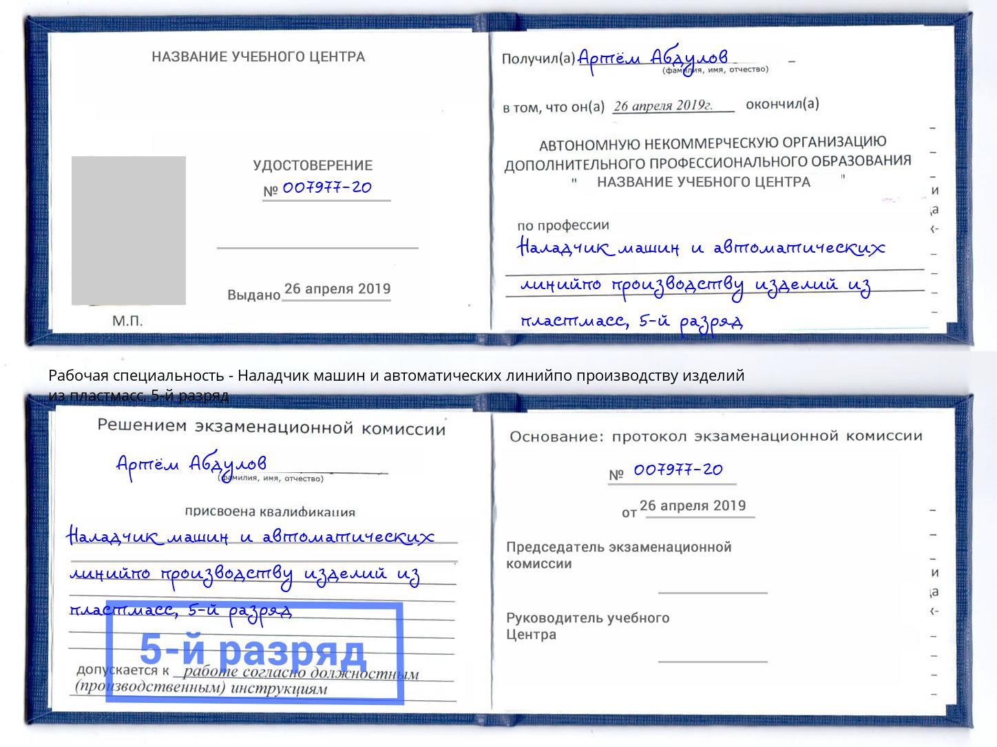корочка 5-й разряд Наладчик машин и автоматических линийпо производству изделий из пластмасс Усть-Джегута