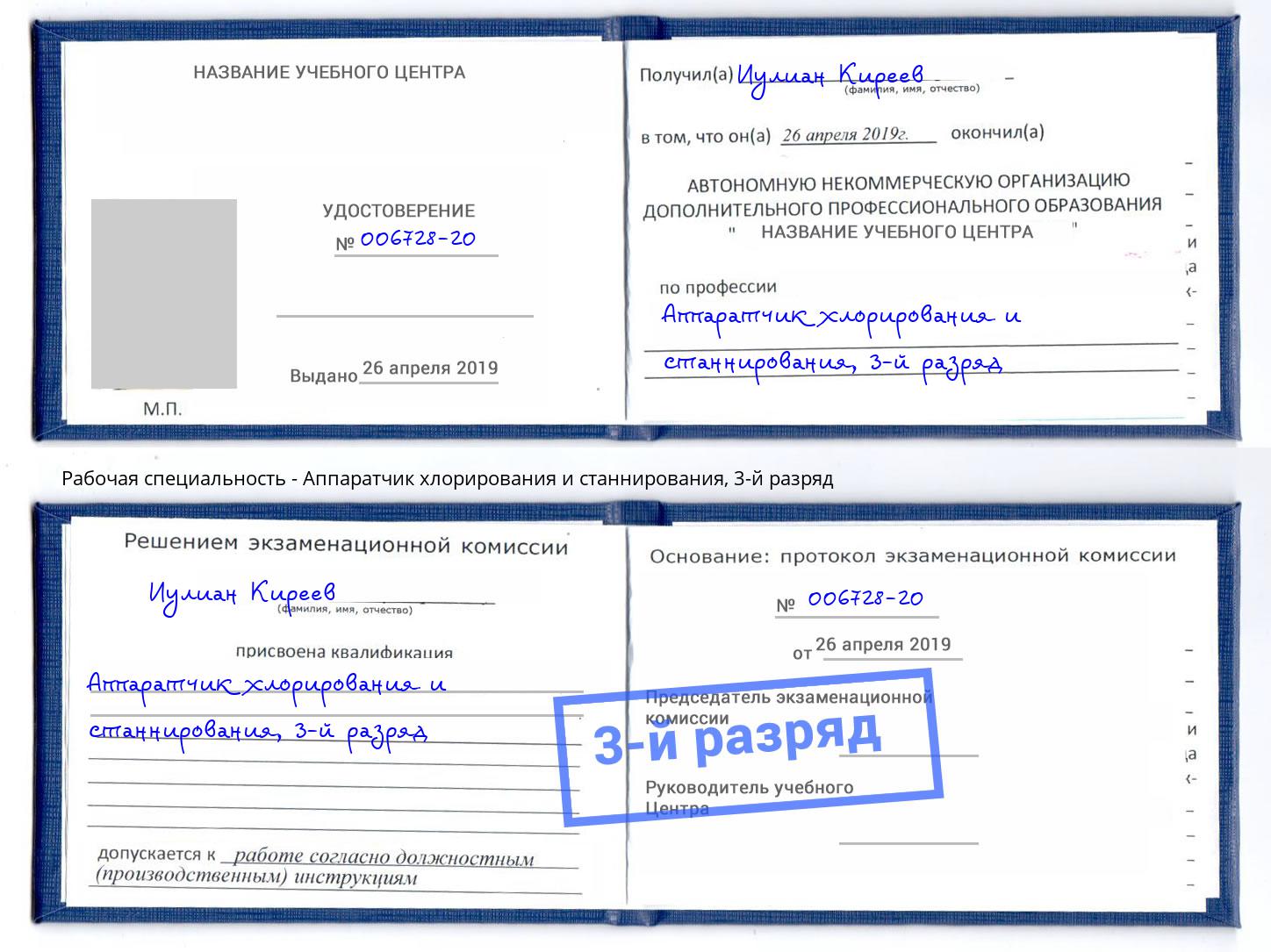 корочка 3-й разряд Аппаратчик хлорирования и станнирования Усть-Джегута