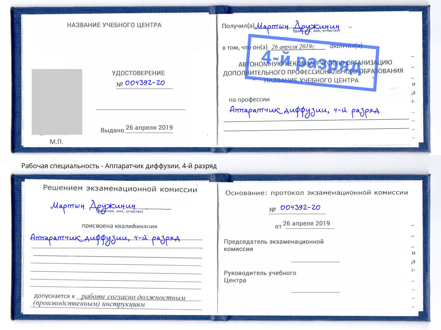 корочка 4-й разряд Аппаратчик диффузии Усть-Джегута
