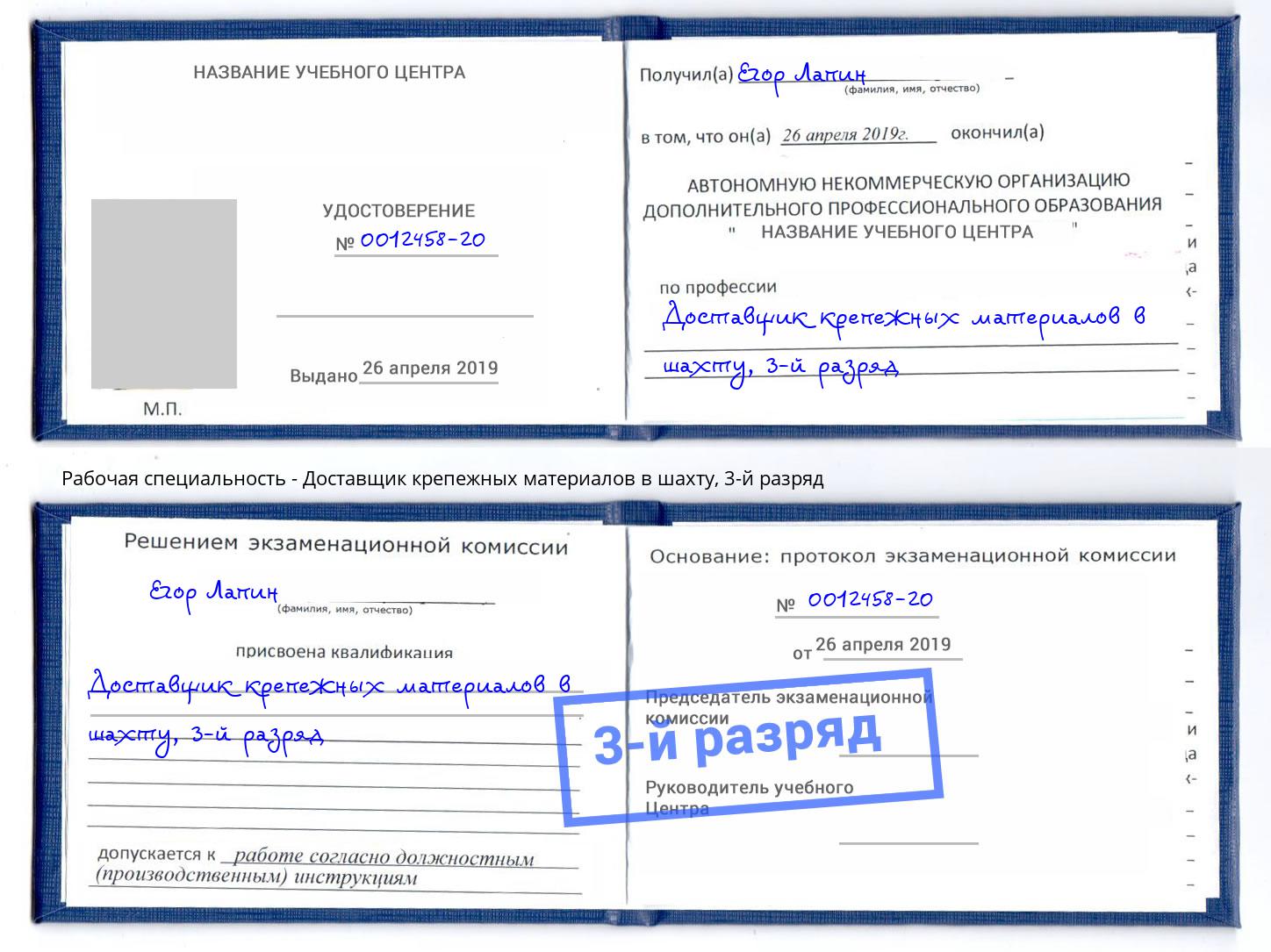 корочка 3-й разряд Доставщик крепежных материалов в шахту Усть-Джегута