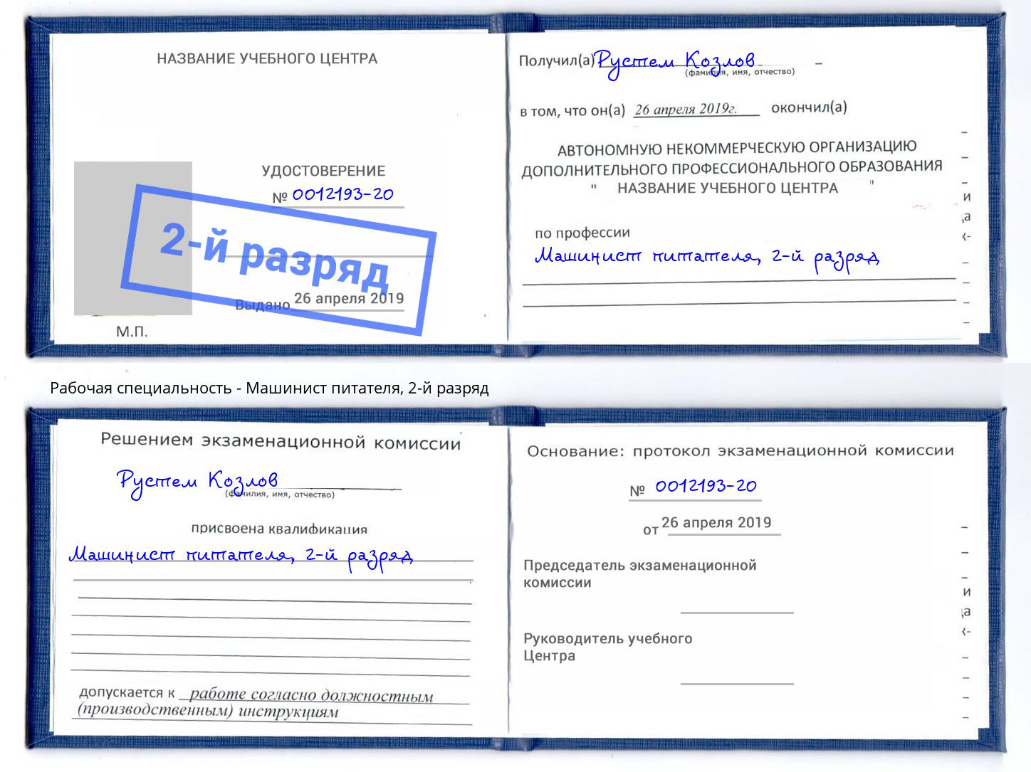 корочка 2-й разряд Машинист питателя Усть-Джегута