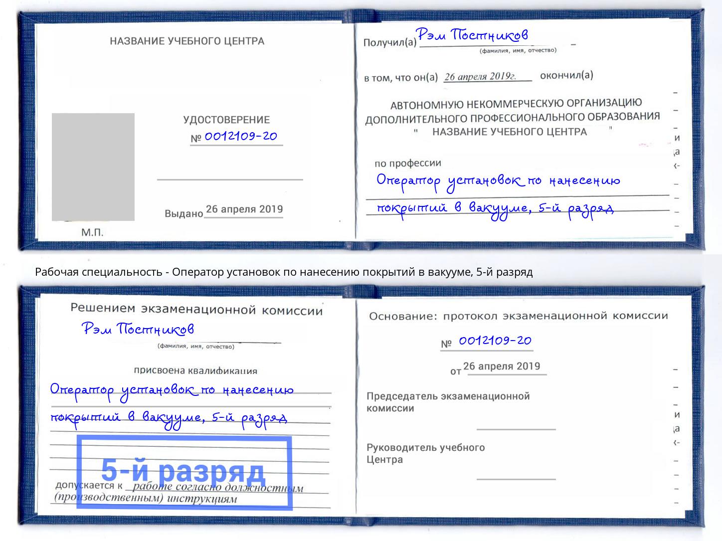 корочка 5-й разряд Оператор установок по нанесению покрытий в вакууме Усть-Джегута