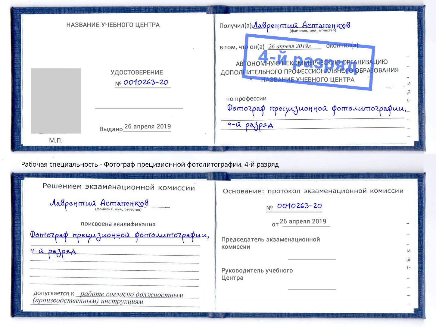 корочка 4-й разряд Фотограф прецизионной фотолитографии Усть-Джегута