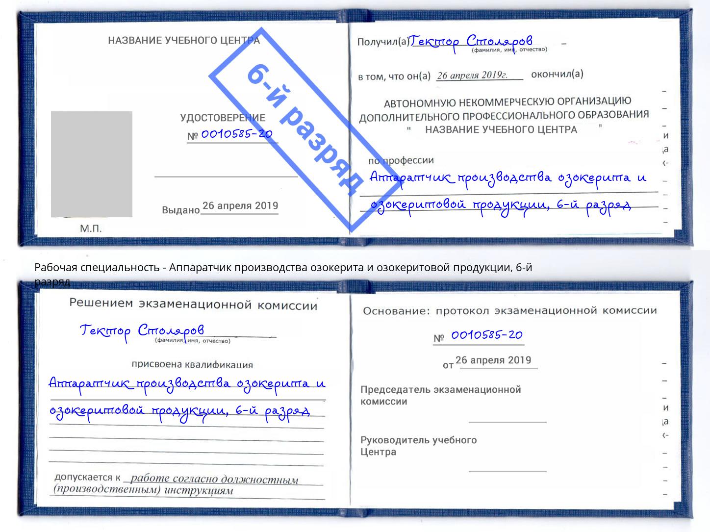 корочка 6-й разряд Аппаратчик производства озокерита и озокеритовой продукции Усть-Джегута