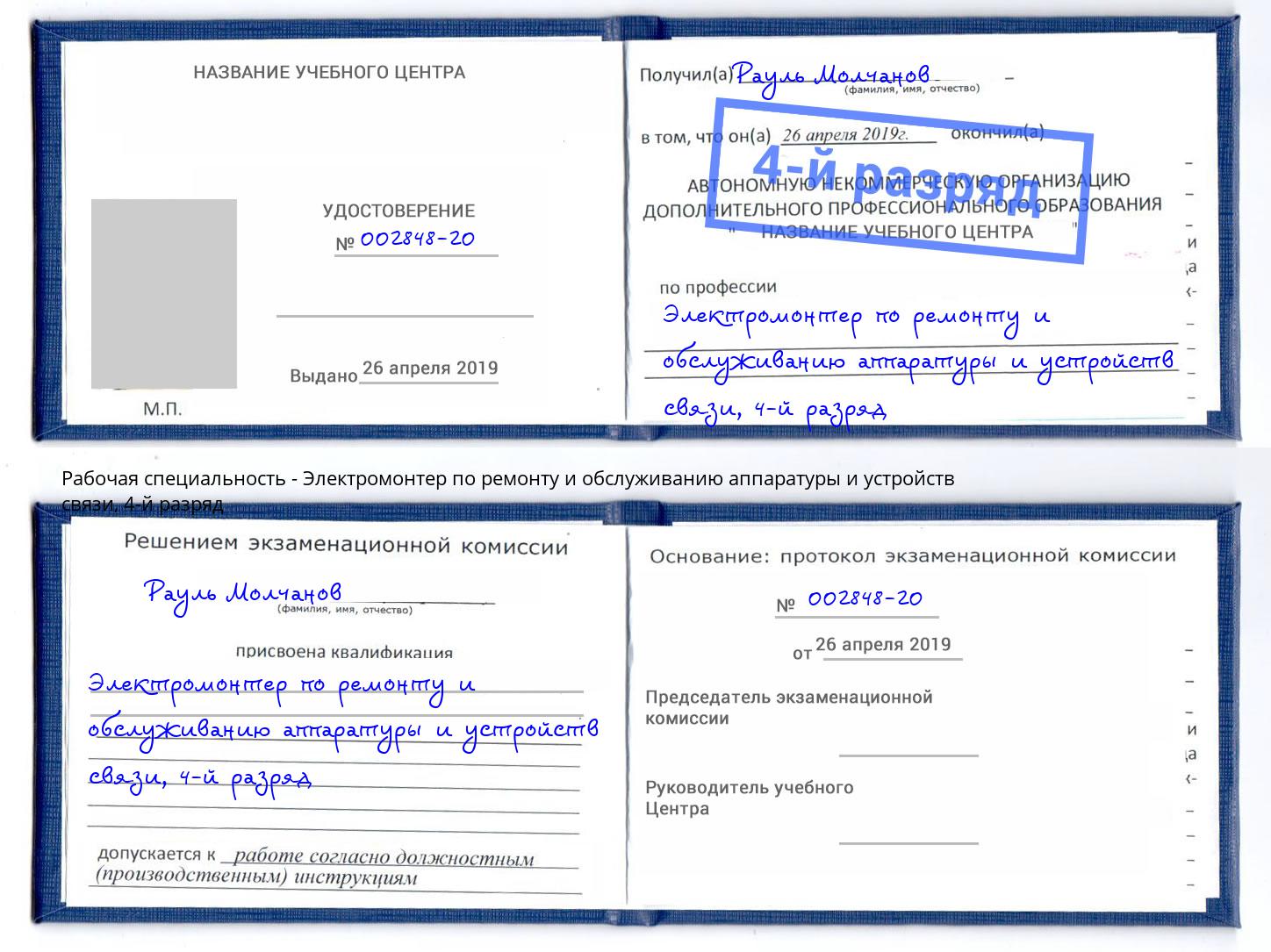 корочка 4-й разряд Электромонтер по ремонту и обслуживанию аппаратуры и устройств связи Усть-Джегута