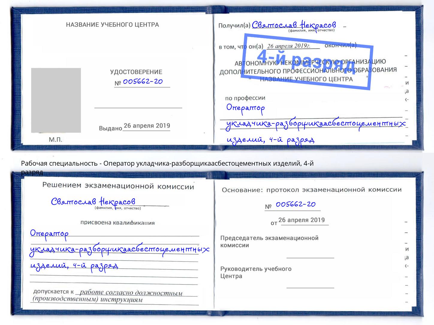 корочка 4-й разряд Оператор укладчика-разборщикаасбестоцементных изделий Усть-Джегута