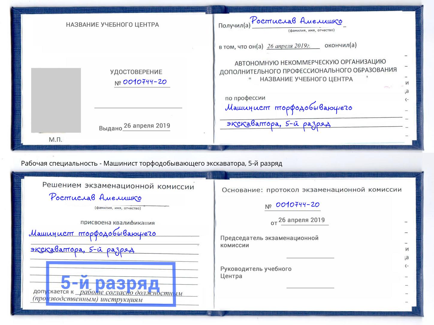 корочка 5-й разряд Машинист торфодобывающего экскаватора Усть-Джегута