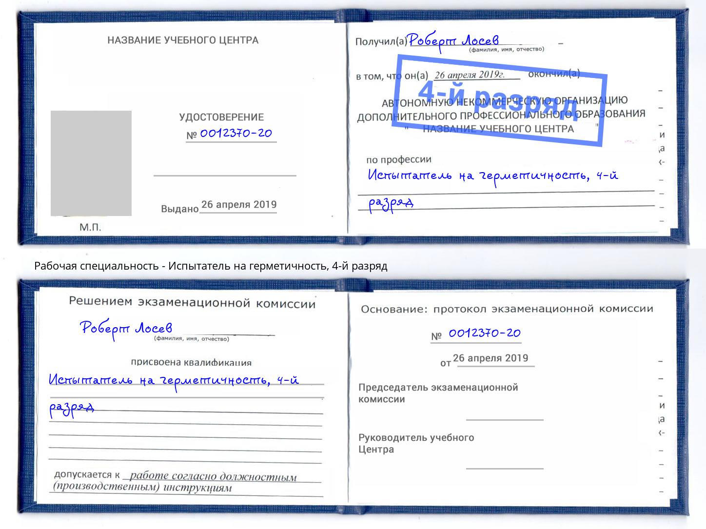 корочка 4-й разряд Испытатель на герметичность Усть-Джегута