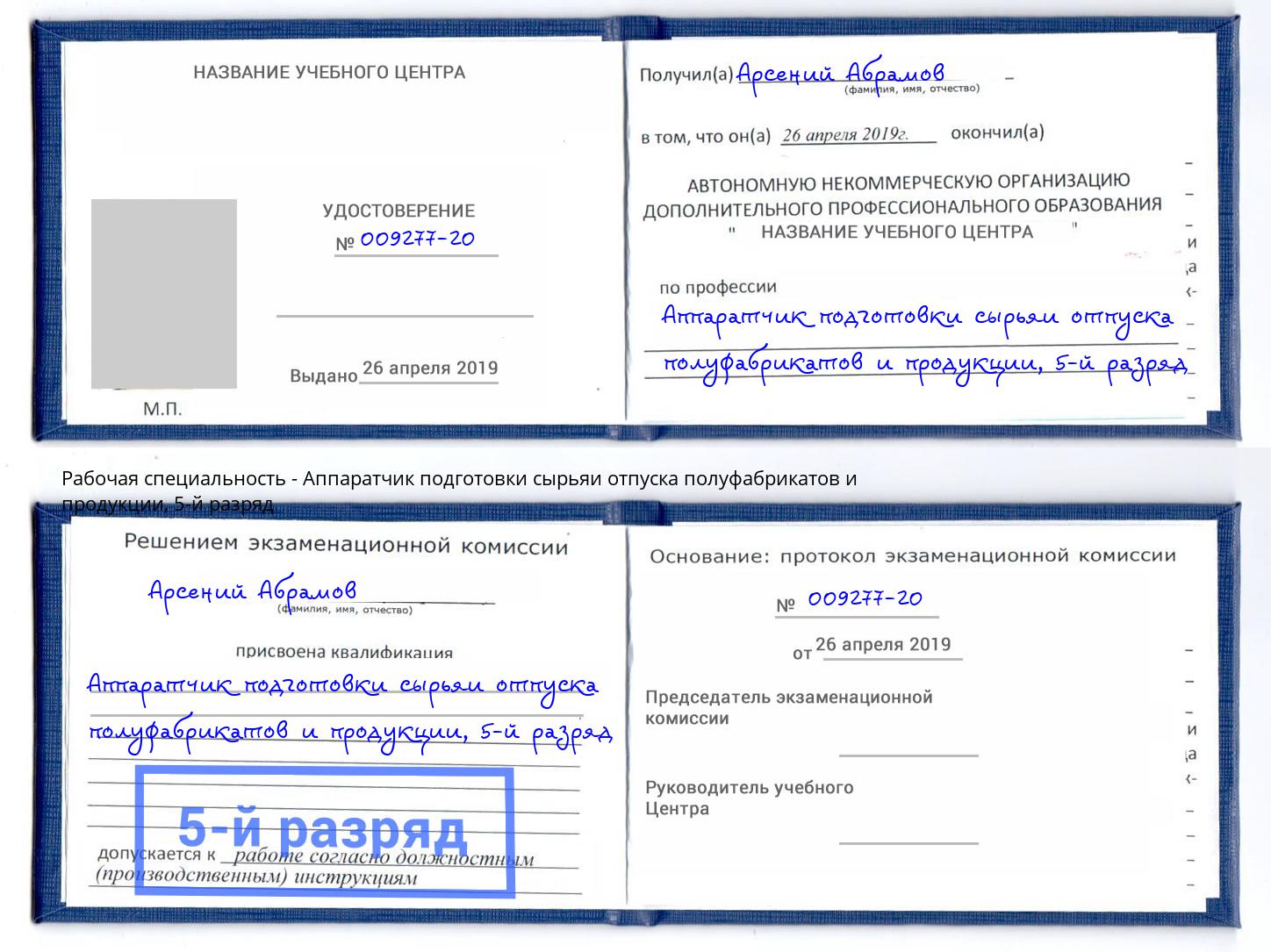 корочка 5-й разряд Аппаратчик подготовки сырьяи отпуска полуфабрикатов и продукции Усть-Джегута