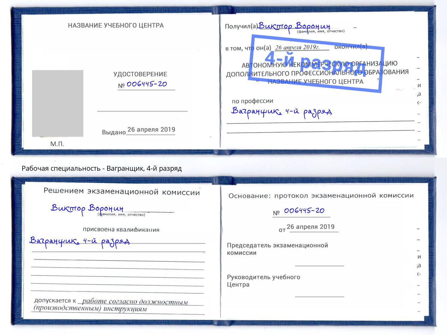 корочка 4-й разряд Вагранщик Усть-Джегута