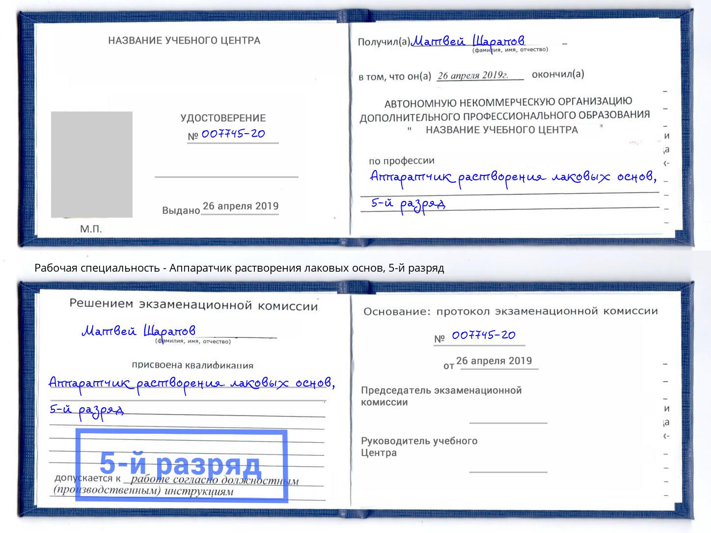 корочка 5-й разряд Аппаратчик растворения лаковых основ Усть-Джегута