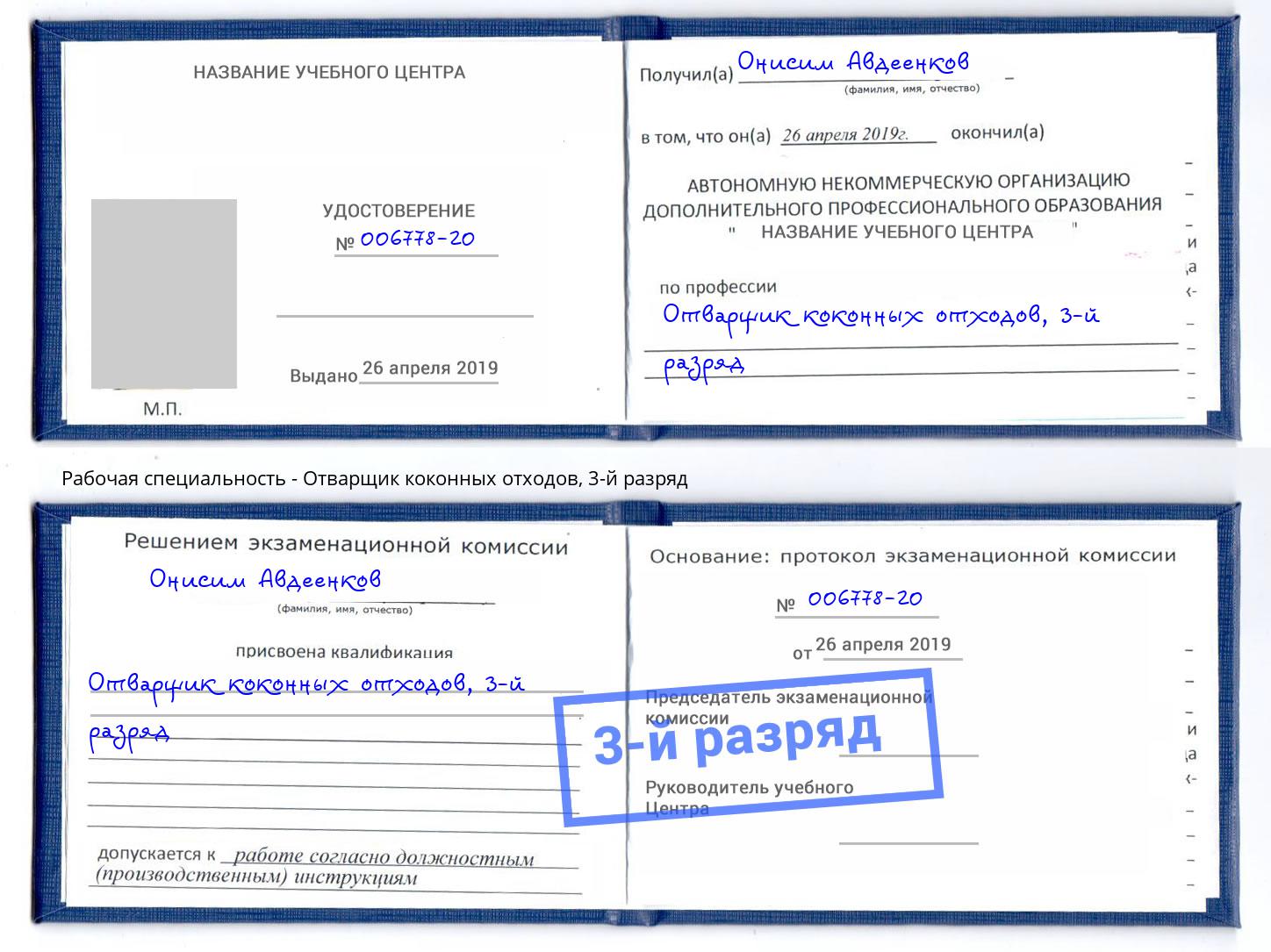 корочка 3-й разряд Отварщик коконных отходов Усть-Джегута