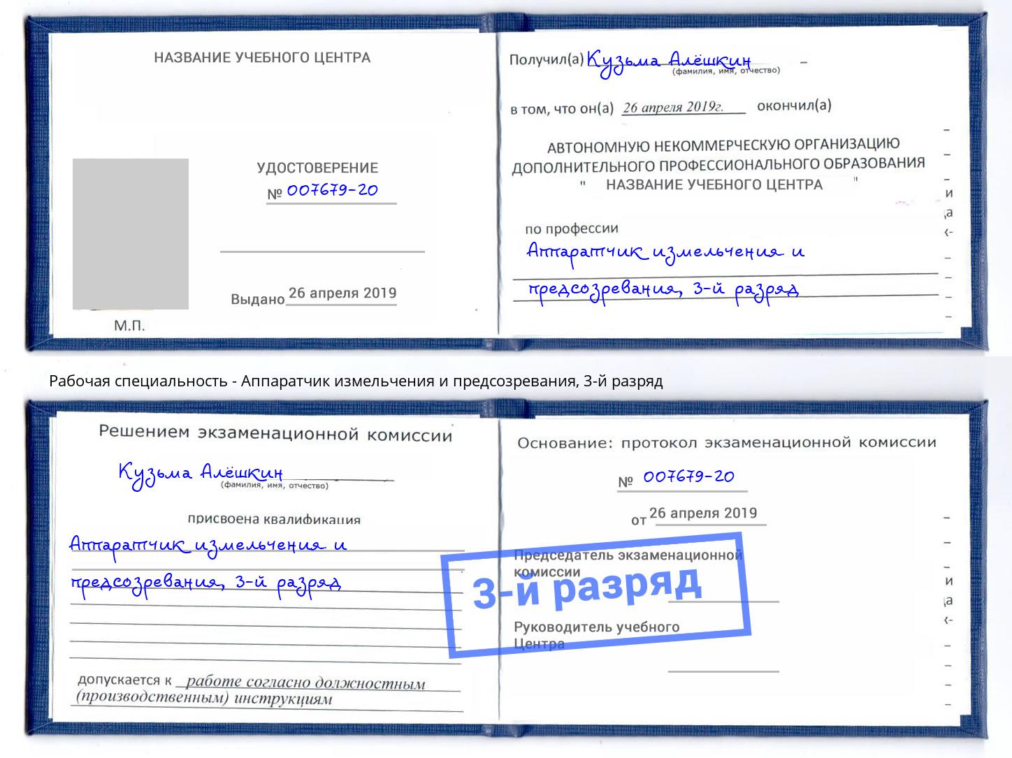 корочка 3-й разряд Аппаратчик измельчения и предсозревания Усть-Джегута