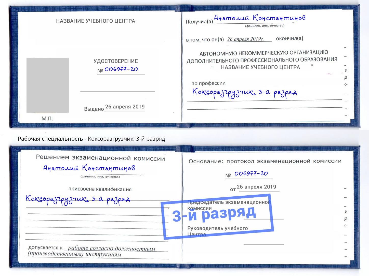 корочка 3-й разряд Коксоразгрузчик Усть-Джегута