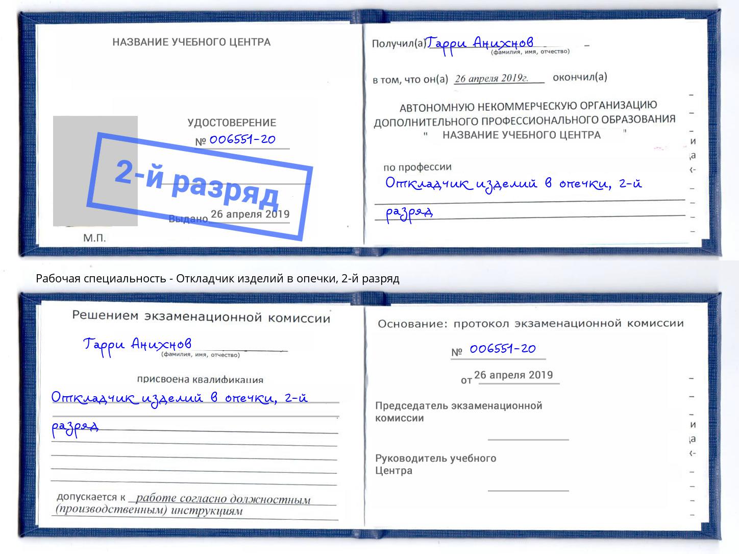 корочка 2-й разряд Откладчик изделий в опечки Усть-Джегута