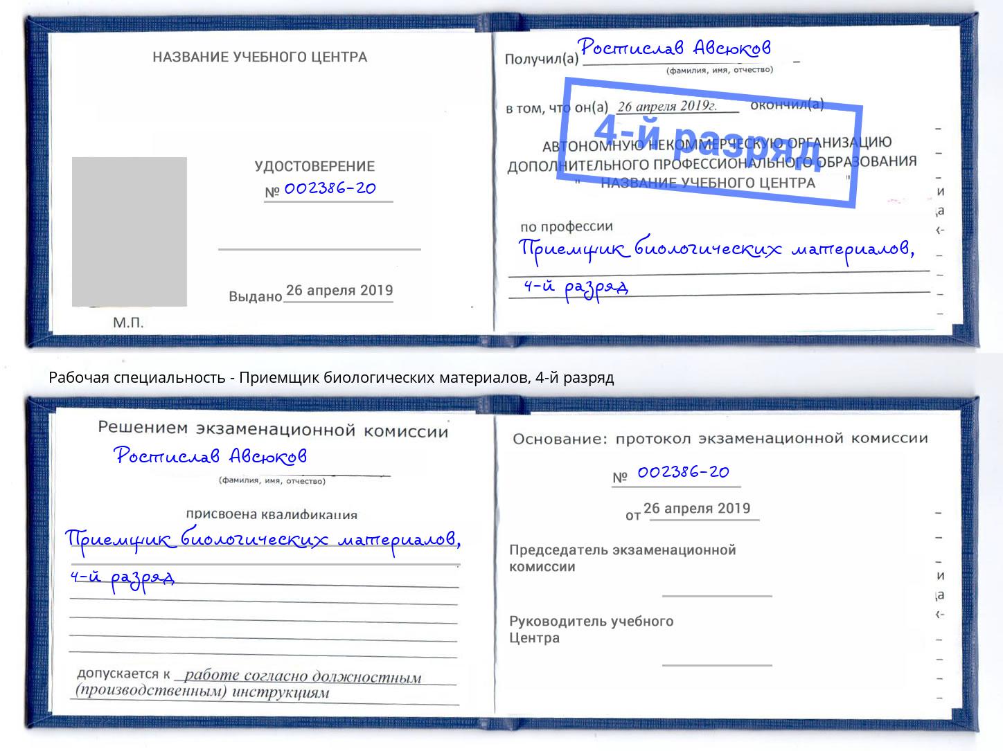 корочка 4-й разряд Приемщик биологических материалов Усть-Джегута