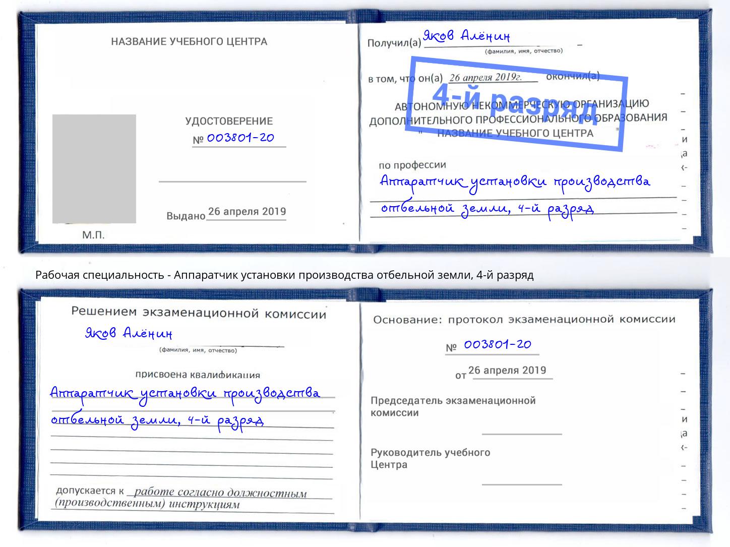 корочка 4-й разряд Аппаратчик установки производства отбельной земли Усть-Джегута
