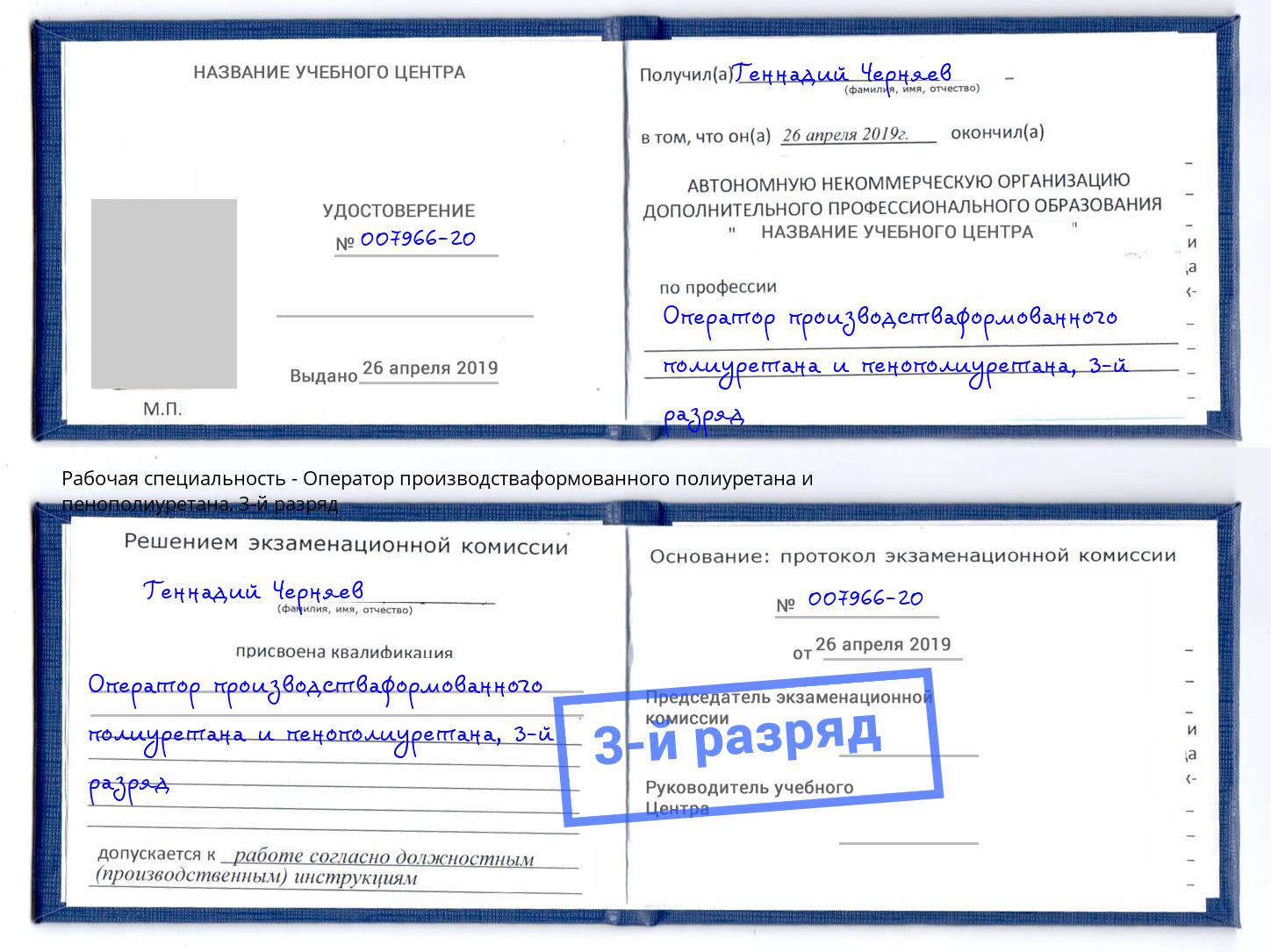 корочка 3-й разряд Оператор производстваформованного полиуретана и пенополиуретана Усть-Джегута