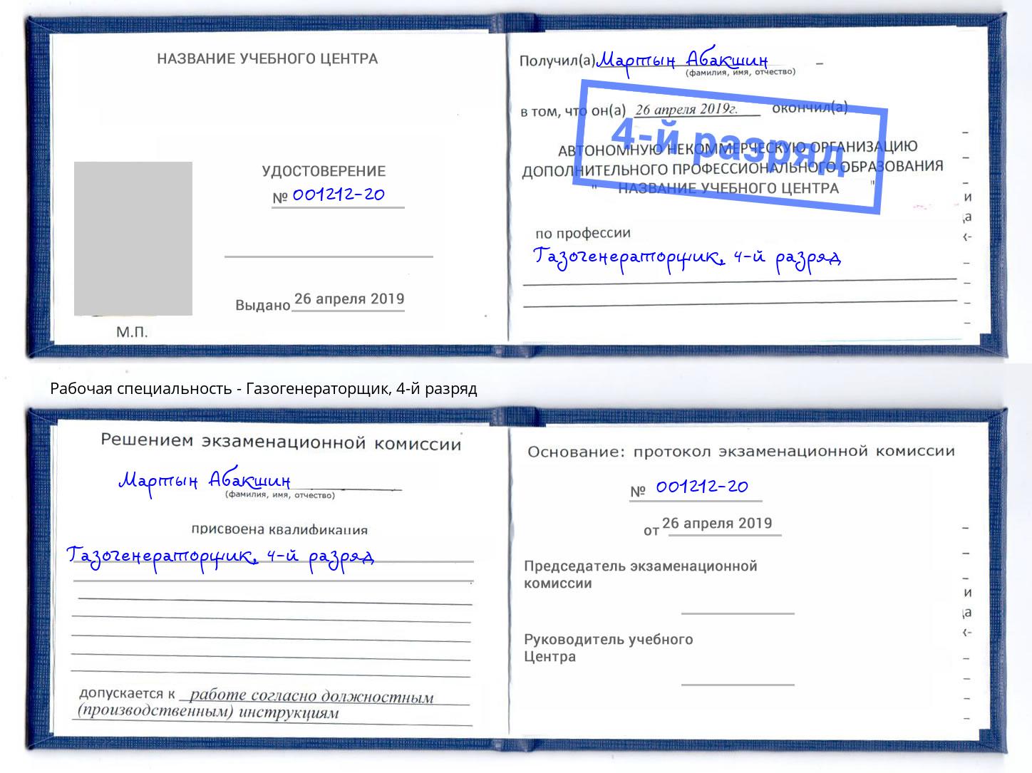 корочка 4-й разряд Газогенераторщик Усть-Джегута