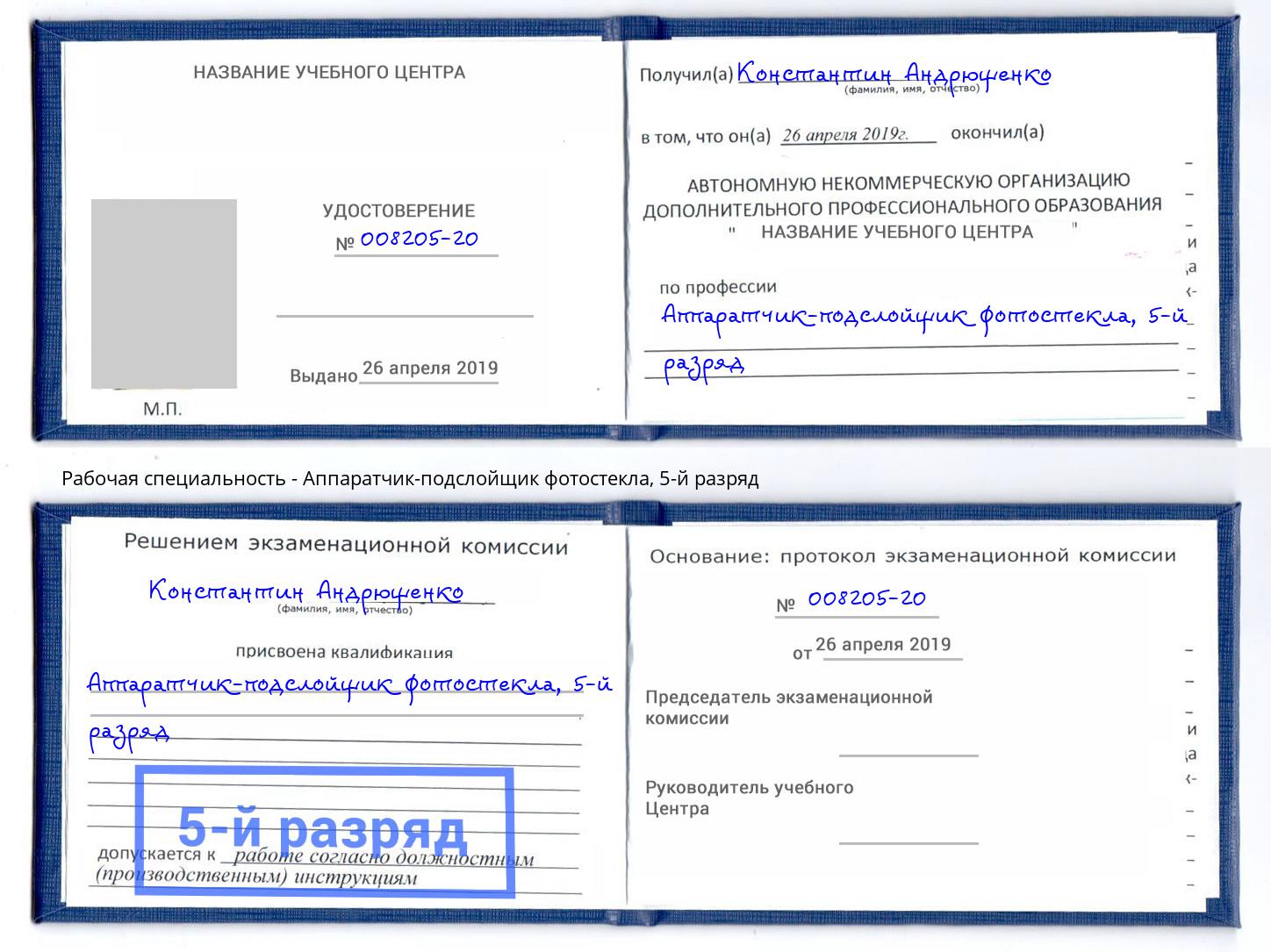 корочка 5-й разряд Аппаратчик-подслойщик фотостекла Усть-Джегута