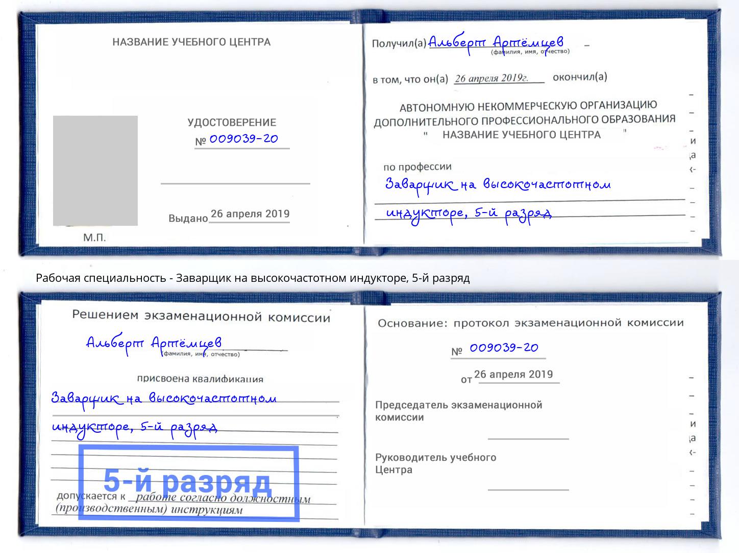 корочка 5-й разряд Заварщик на высокочастотном индукторе Усть-Джегута