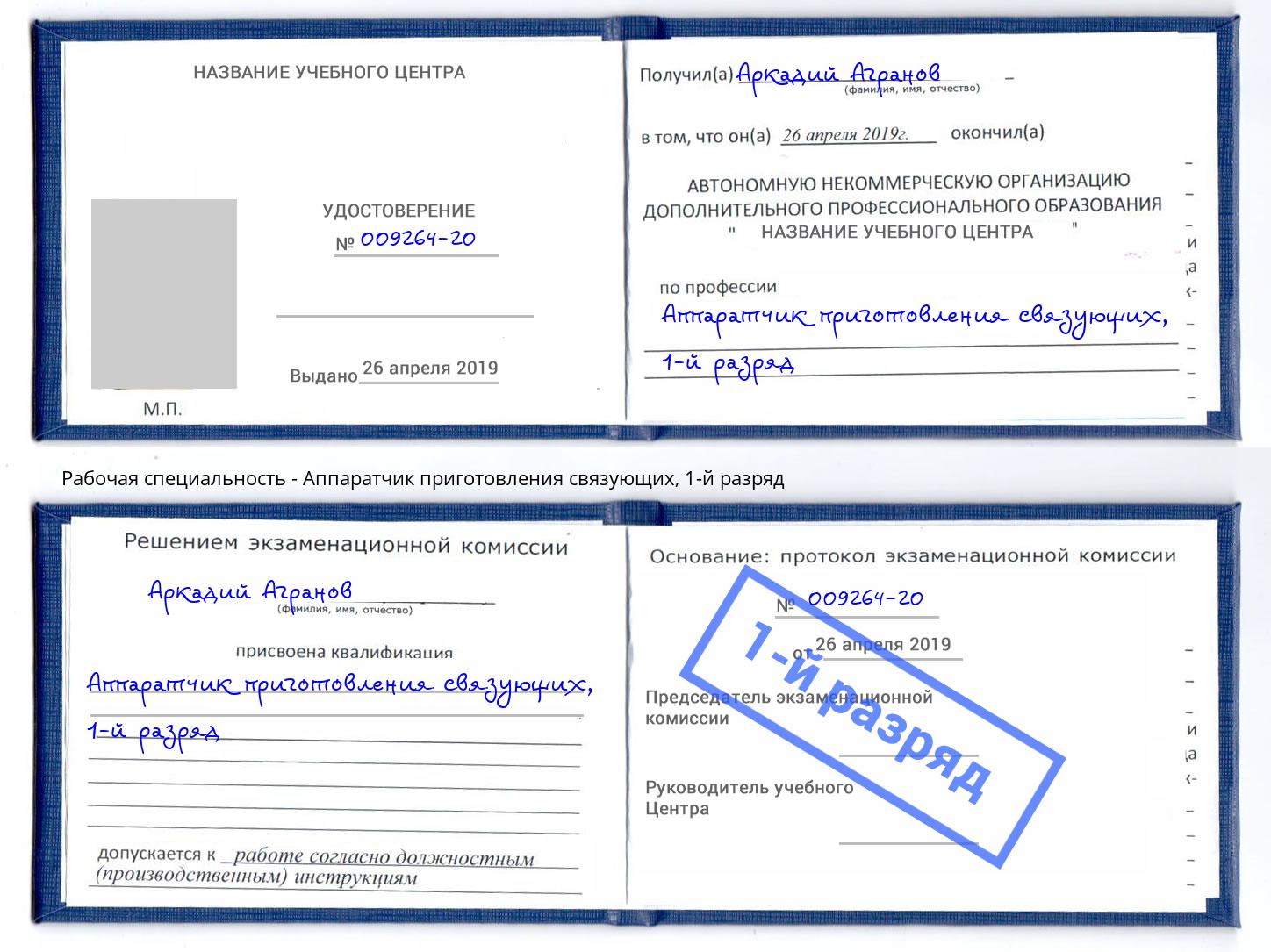 корочка 1-й разряд Аппаратчик приготовления связующих Усть-Джегута