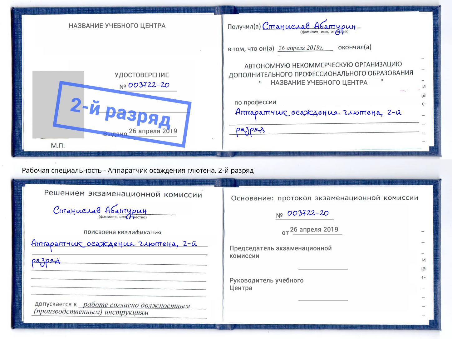 корочка 2-й разряд Аппаратчик осаждения глютена Усть-Джегута