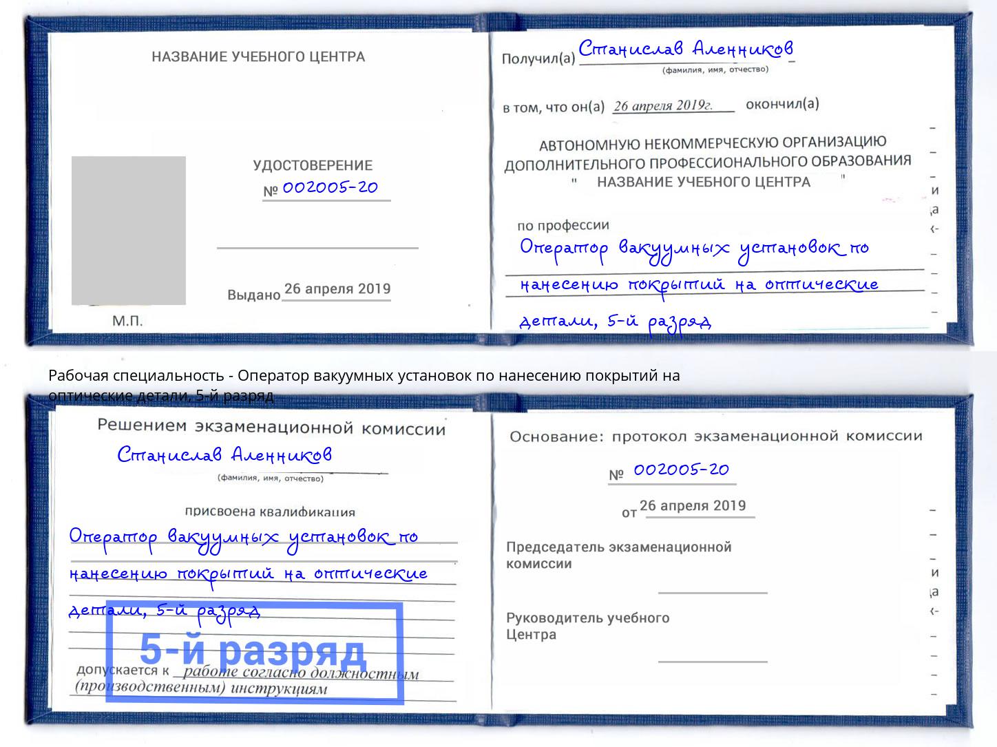 корочка 5-й разряд Оператор вакуумных установок по нанесению покрытий на оптические детали Усть-Джегута