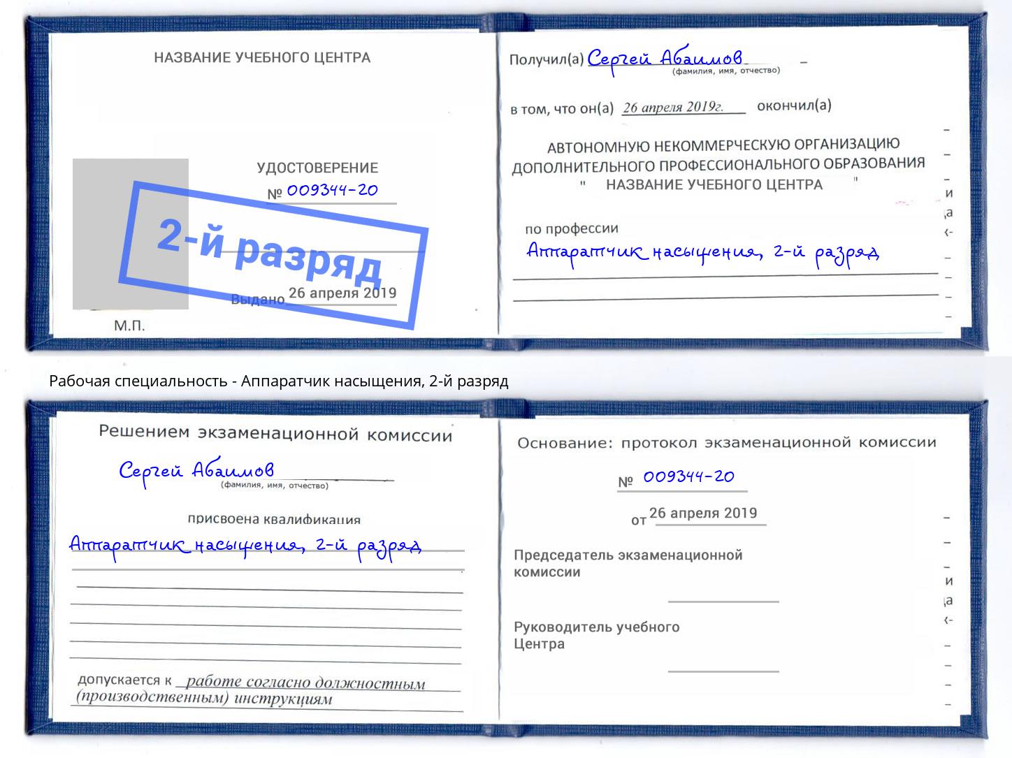 корочка 2-й разряд Аппаратчик насыщения Усть-Джегута
