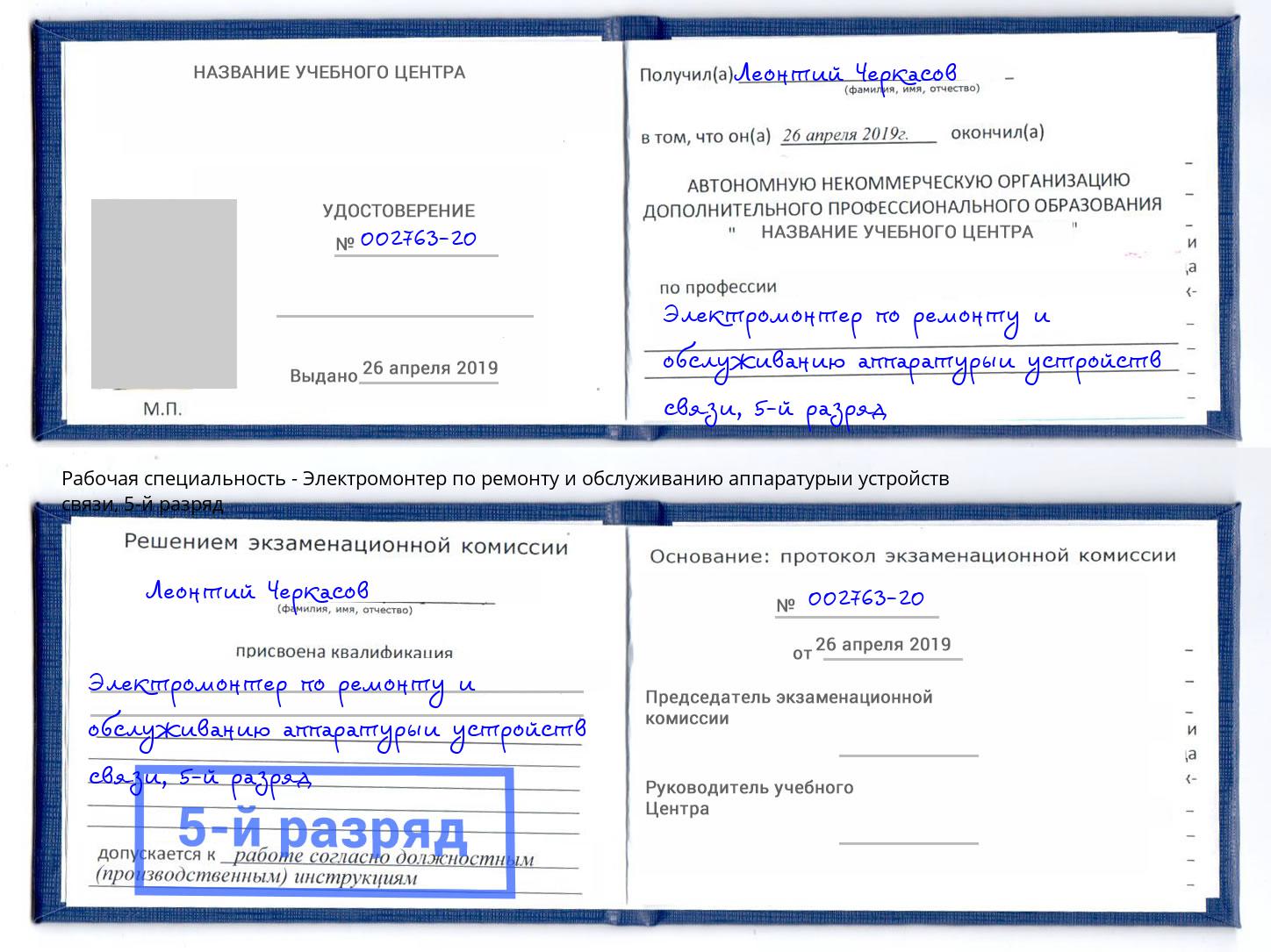 корочка 5-й разряд Электромонтер по ремонту и обслуживанию аппаратурыи устройств связи Усть-Джегута