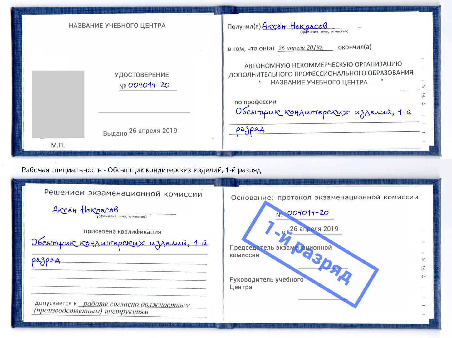 корочка 1-й разряд Обсыпщик кондитерских изделий Усть-Джегута