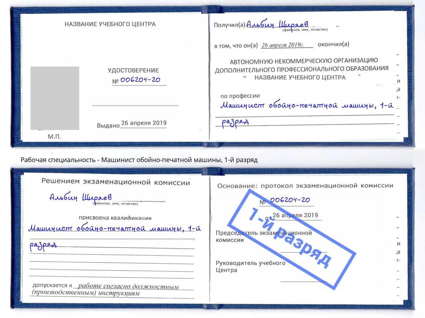 корочка 1-й разряд Машинист обойно-печатной машины Усть-Джегута