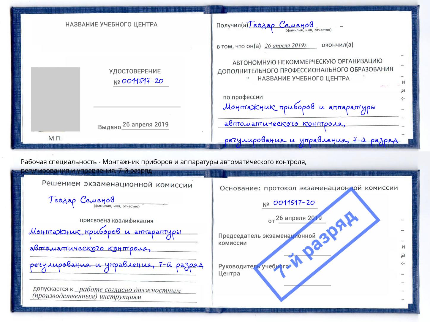 корочка 7-й разряд Монтажник приборов и аппаратуры автоматического контроля, регулирования и управления Усть-Джегута