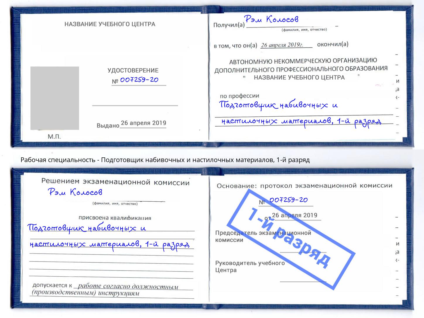 корочка 1-й разряд Подготовщик набивочных и настилочных материалов Усть-Джегута