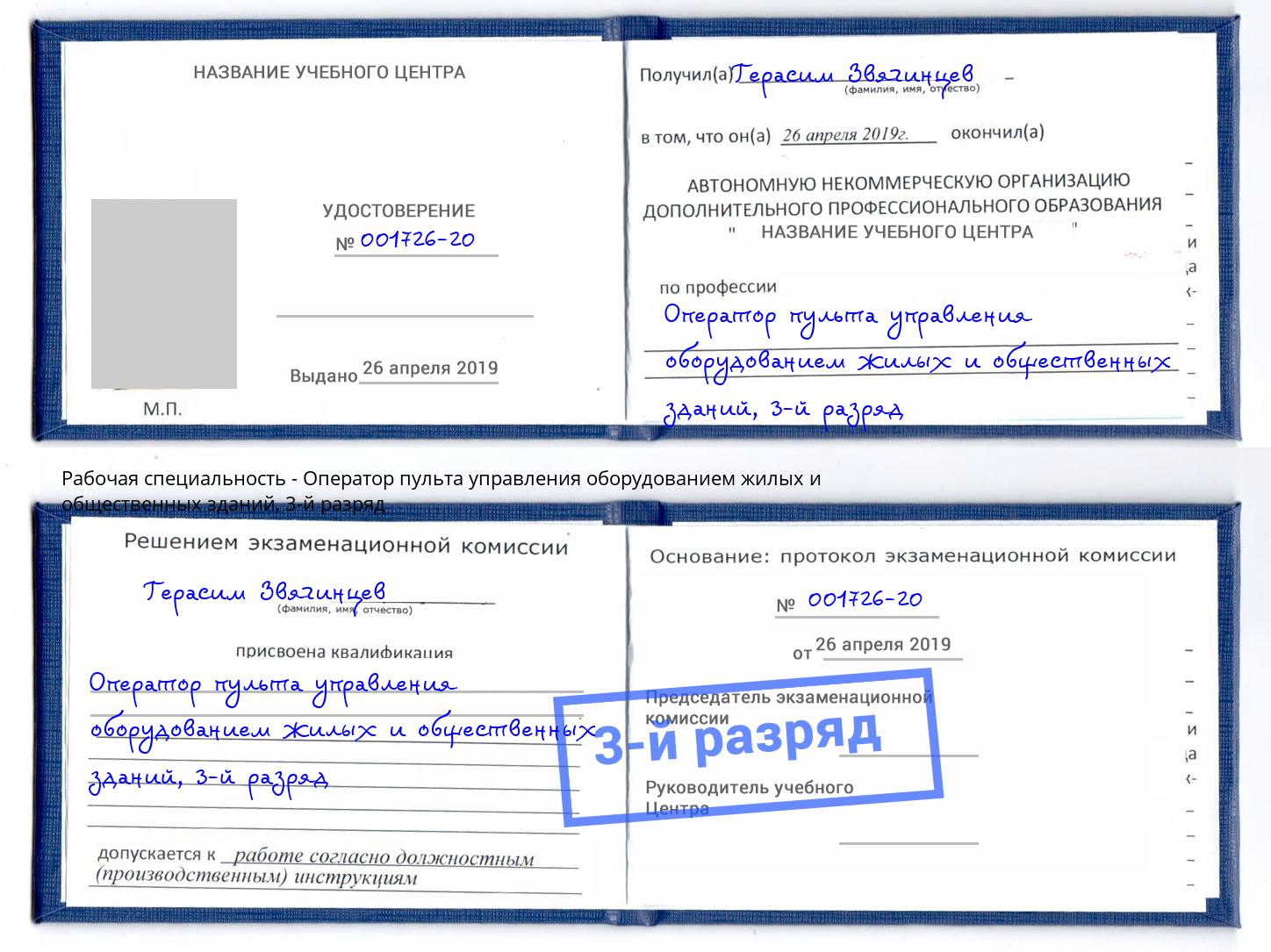 корочка 3-й разряд Оператор пульта управления оборудованием жилых и общественных зданий Усть-Джегута