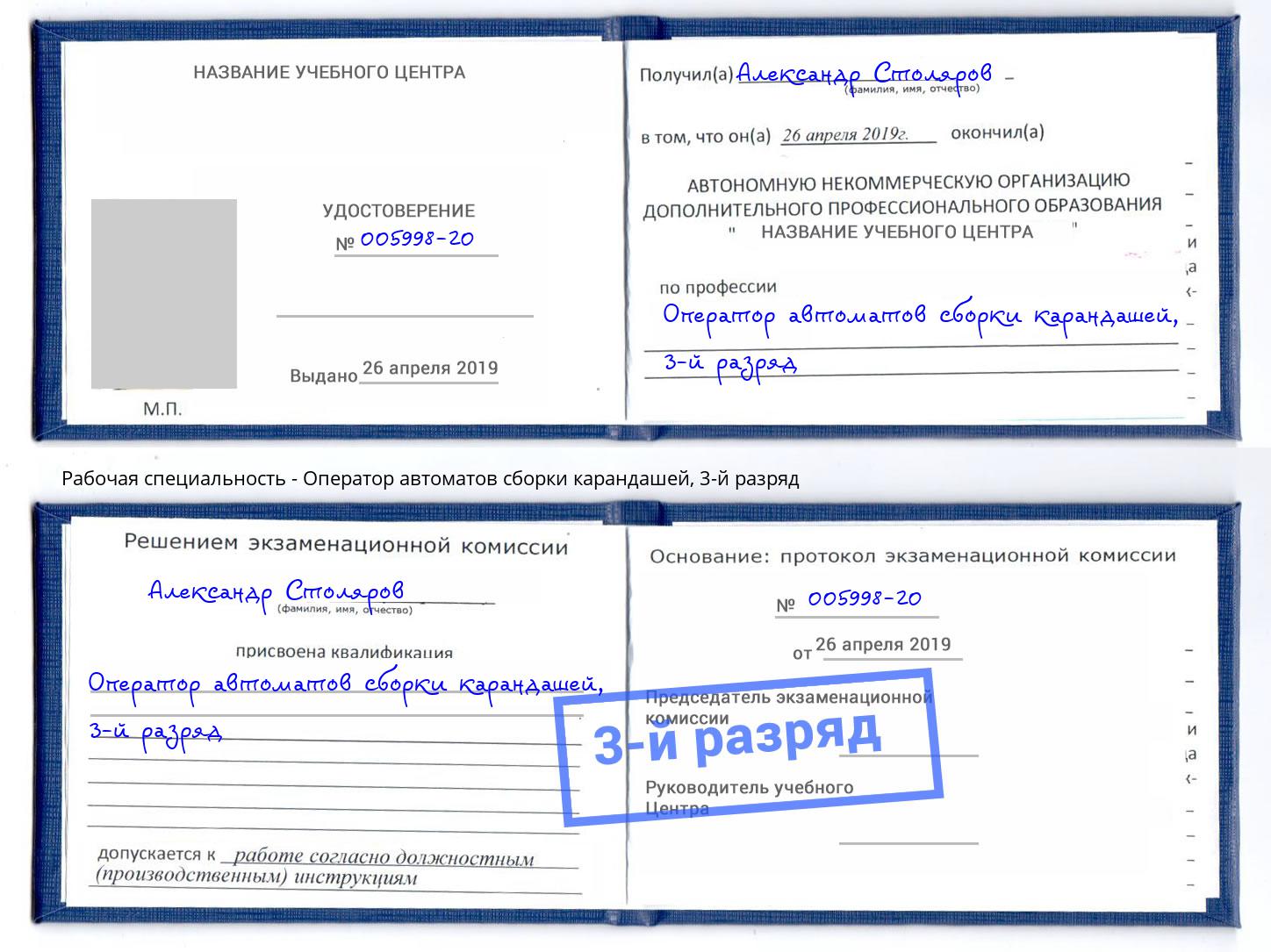 корочка 3-й разряд Оператор автоматов сборки карандашей Усть-Джегута