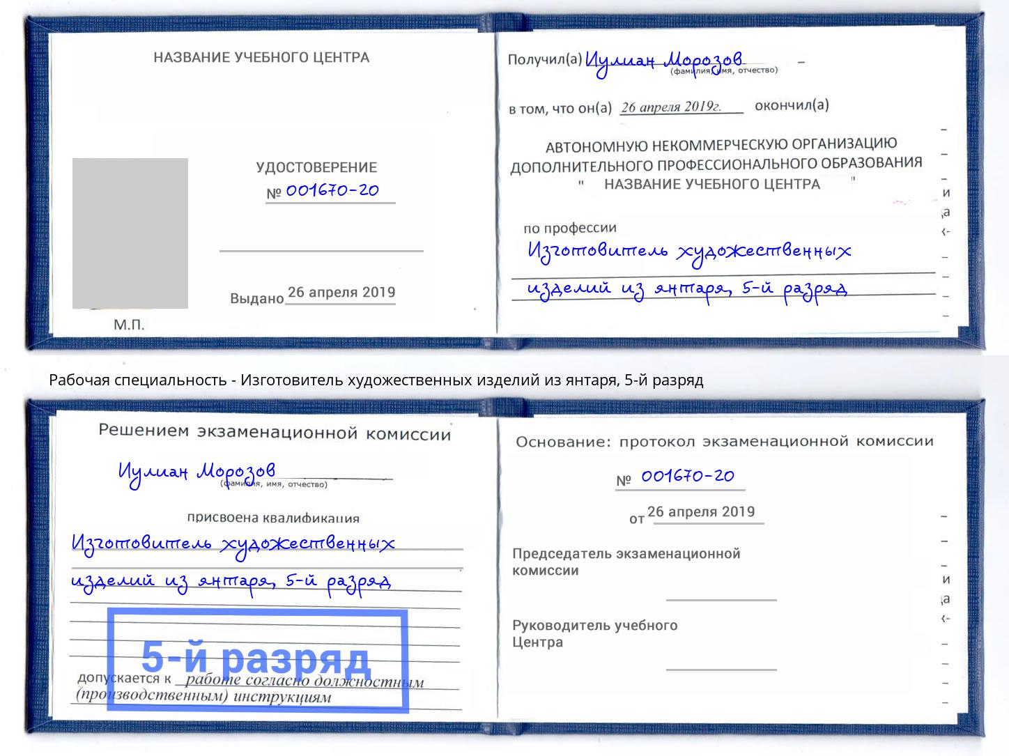 корочка 5-й разряд Изготовитель художественных изделий из янтаря Усть-Джегута