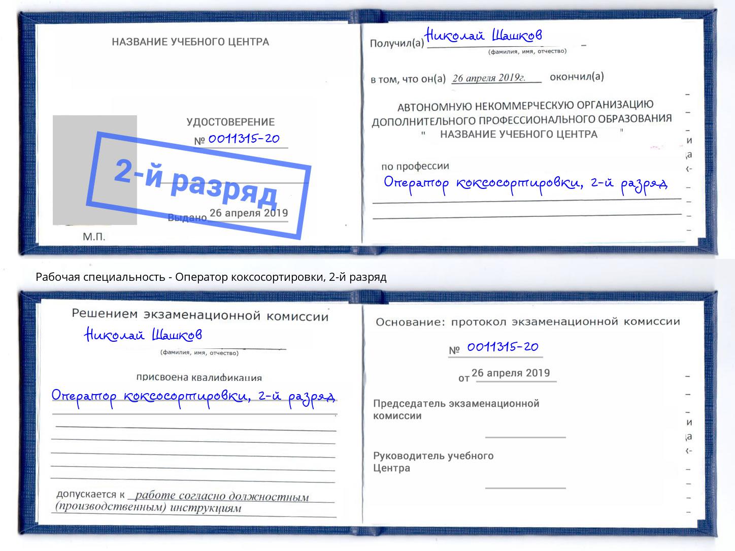 корочка 2-й разряд Оператор коксосортировки Усть-Джегута