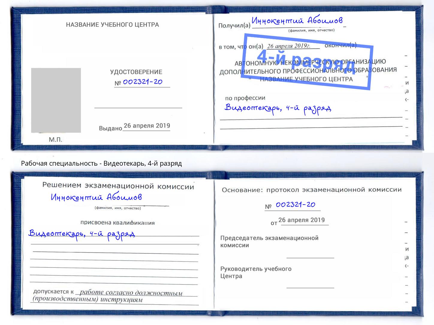 корочка 4-й разряд Видеотекарь Усть-Джегута