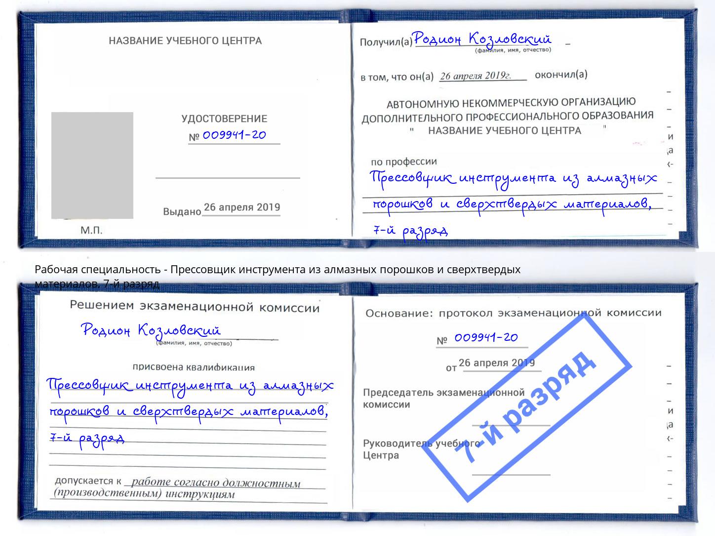 корочка 7-й разряд Прессовщик инструмента из алмазных порошков и сверхтвердых материалов Усть-Джегута