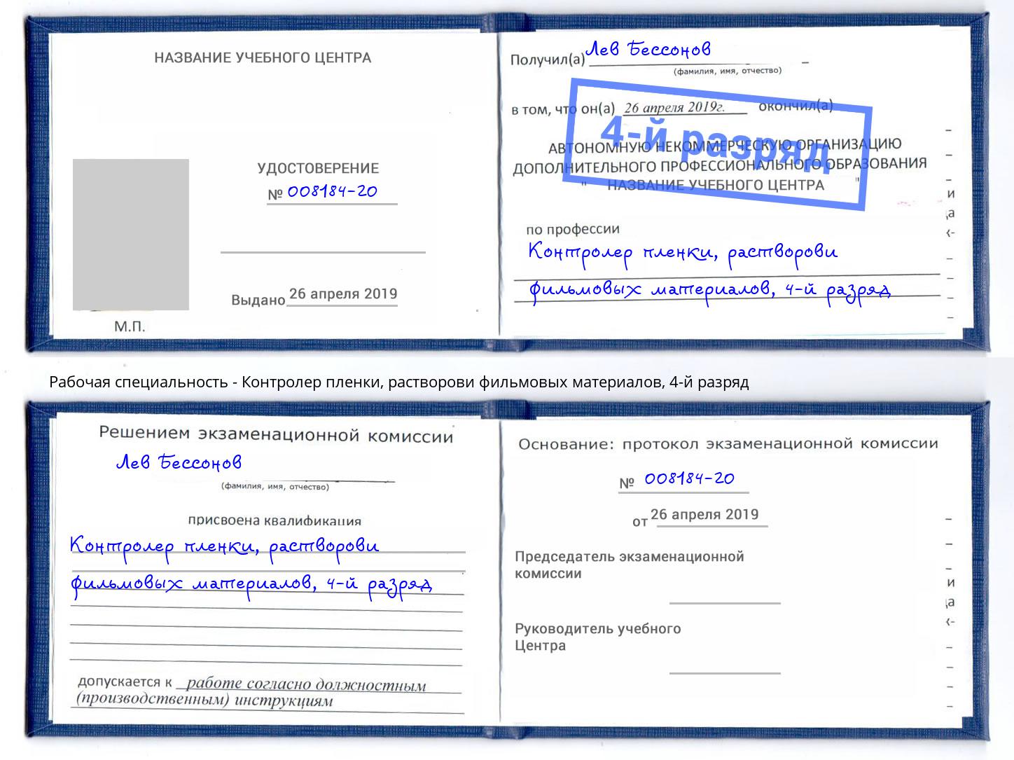 корочка 4-й разряд Контролер пленки, растворови фильмовых материалов Усть-Джегута