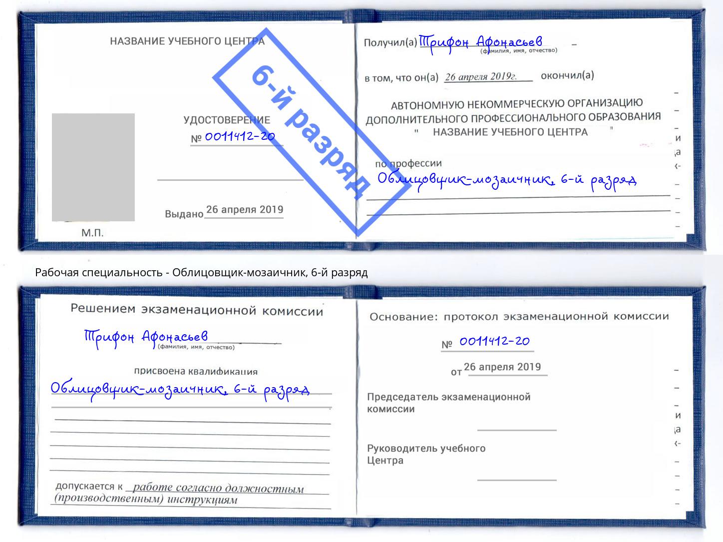 корочка 6-й разряд Облицовщик-мозаичник Усть-Джегута