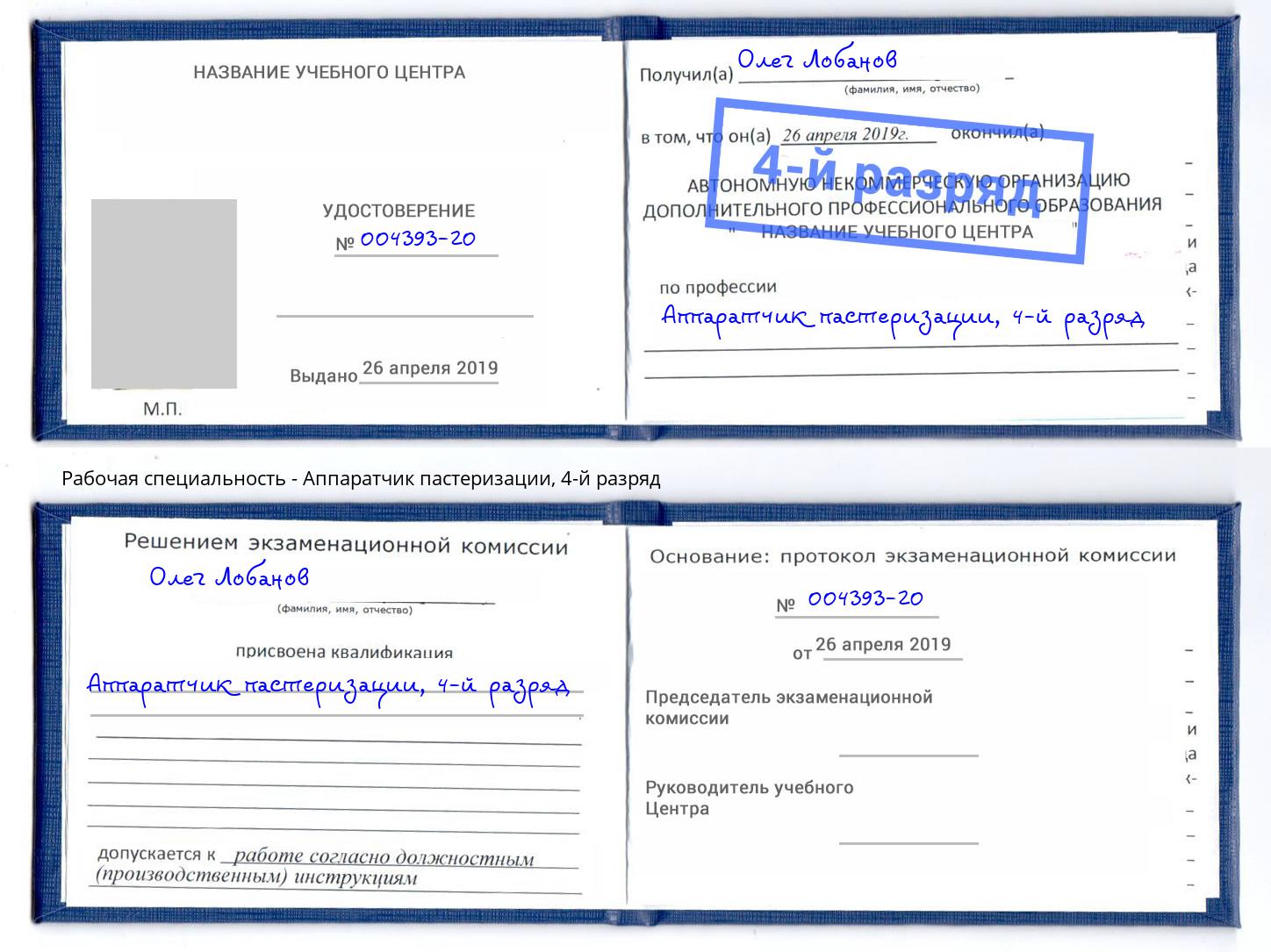 корочка 4-й разряд Аппаратчик пастеризации Усть-Джегута
