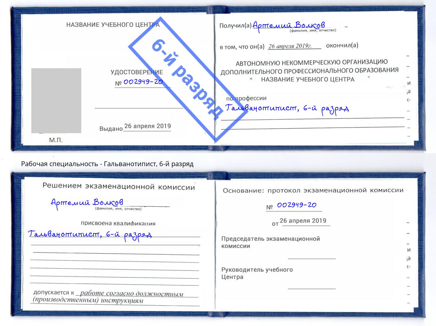 корочка 6-й разряд Гальванотипист Усть-Джегута