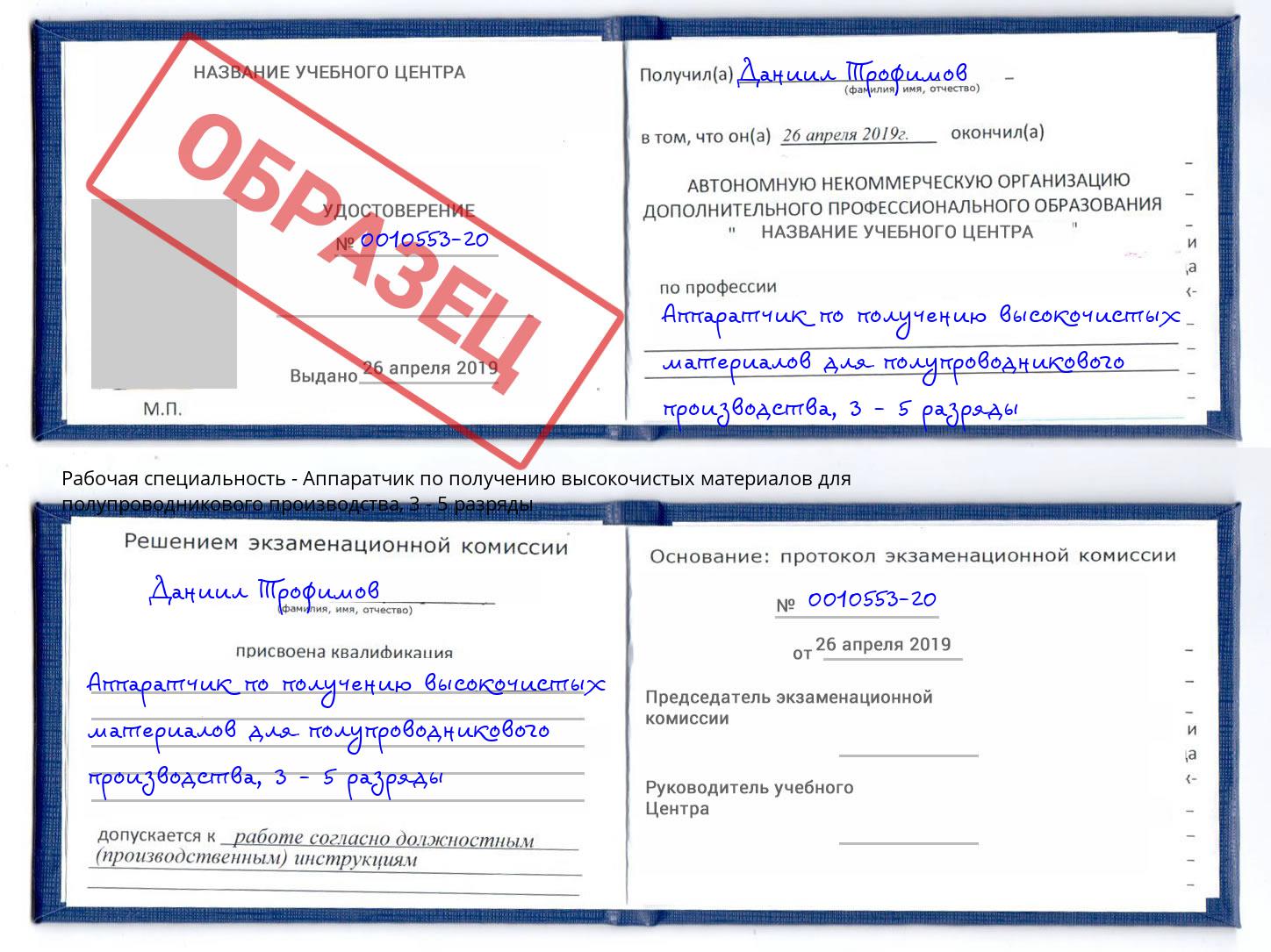 корочка 3 - 5 разряды Аппаратчик по получению высокочистых материалов для полупроводникового производства Усть-Джегута