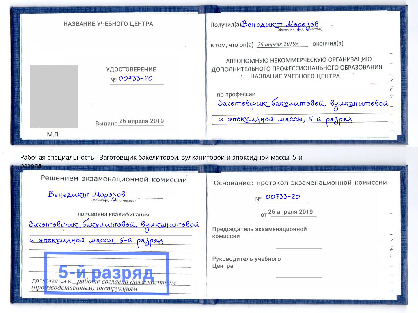 корочка 5-й разряд Заготовщик бакелитовой, вулканитовой и эпоксидной массы Усть-Джегута