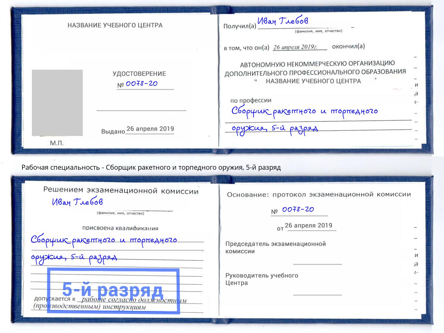 корочка 5-й разряд Сборщик ракетного и торпедного оружия Усть-Джегута