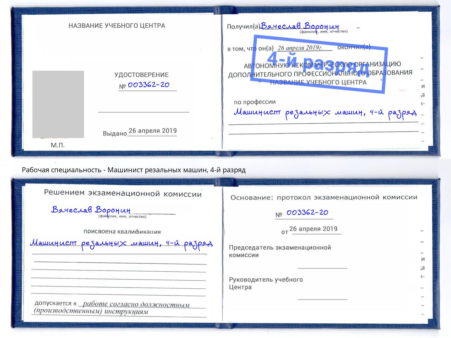 корочка 4-й разряд Машинист резальных машин Усть-Джегута